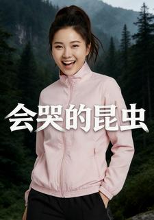会哭的昆虫