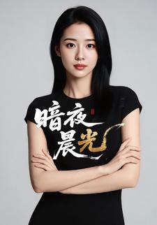 暗夜晨光
