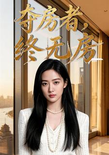 夺房者，终无房