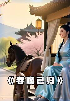 春晚已归