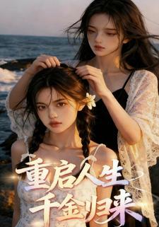 重启人生：千金归来