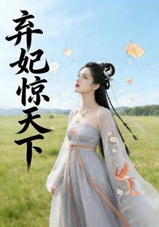 弃妃惊天下