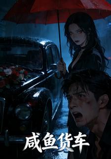 咸鱼货车