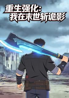 重生强化：我在末世斩诡影