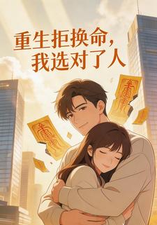 重生拒换命，我选对了人