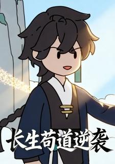 长生苟道逆袭