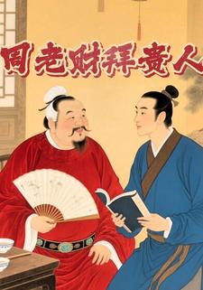 周老财拜贵人