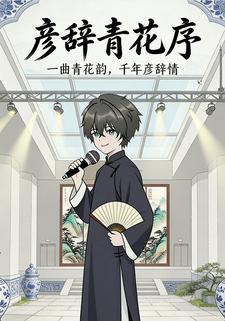 彦辞青花序