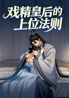 戏精皇后的上位法则