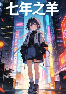 七年之羊