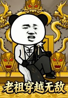老祖穿越无敌