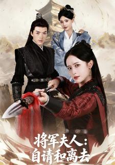 将军夫人：自请和离去