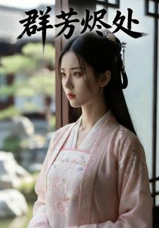 群芳烬处