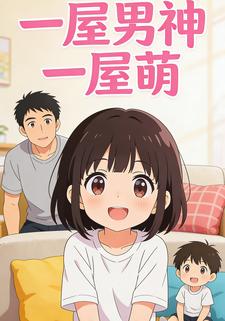 一屋男神一屋萌