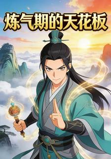 炼气期的天花板