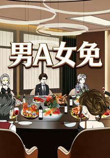 男A女免