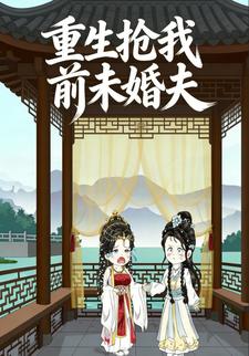 重生抢我前未婚夫
