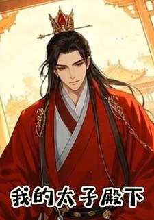 我的太子殿下
