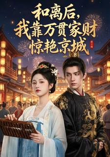 和离后，我靠万贯家财惊艳京城
