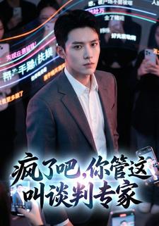 疯了吧！你管这叫谈判专家？