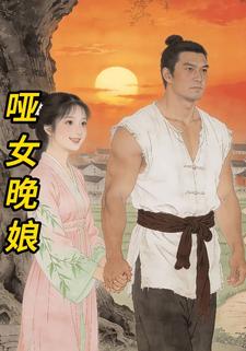 哑女晚娘