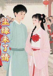 尘缘未了情