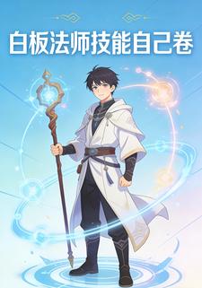 白板法师技能自己卷
