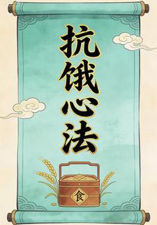 抗饿心法