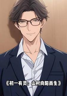 初一有灵：山村向阳而生