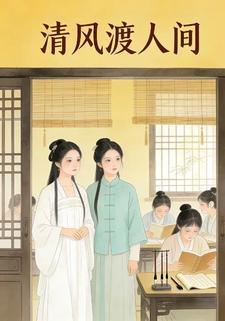 清风渡人间