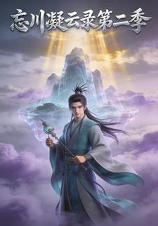 忘川凝云录第二季