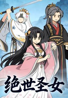 绝世圣女