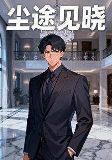 尘途见晓