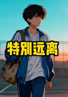 特别远离