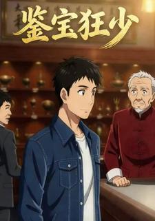 鉴宝狂少