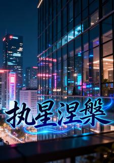 执星涅槃