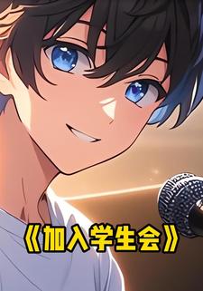 加入学生会