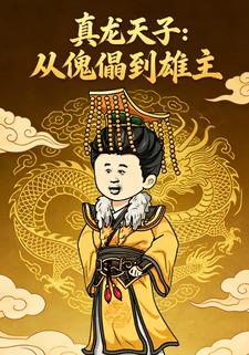 真龙天子：从傀儡到雄主