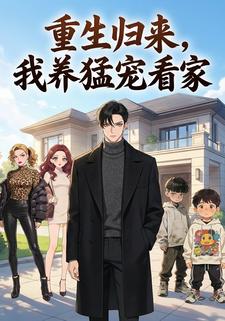 重生归来，我养猛宠看家