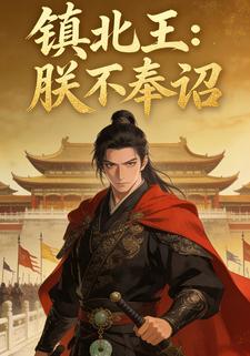 镇北王：朕不奉诏
