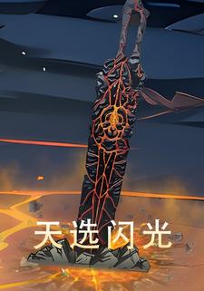 天选闪光