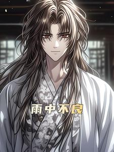 雨中不良