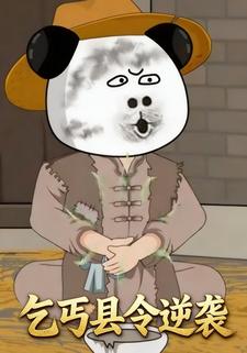 乞丐县令逆袭