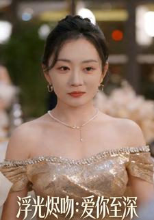 浮光烬吻：爱你至深