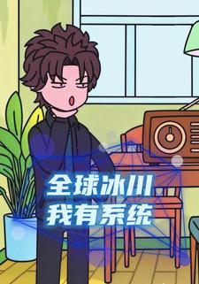 全球冰川我有系统