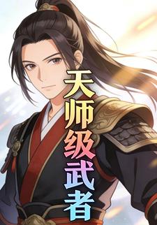 天师级武者