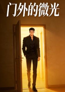 门外的微光