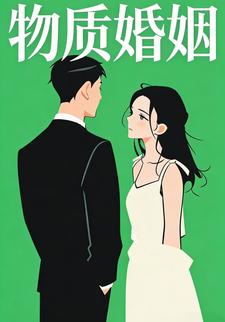 物质婚姻