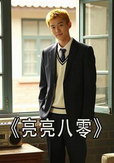 亮亮八零