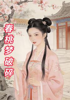 春桃梦破碎